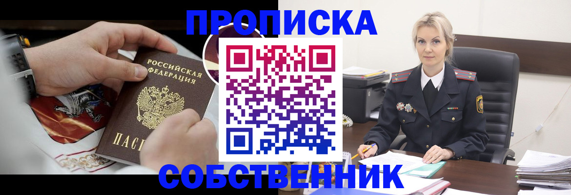 прописка от собственника в Крыму