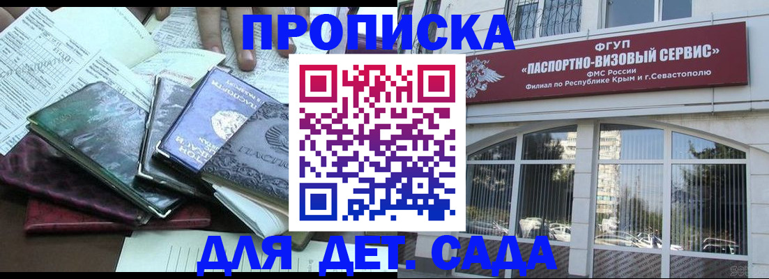 прописка в Крыму