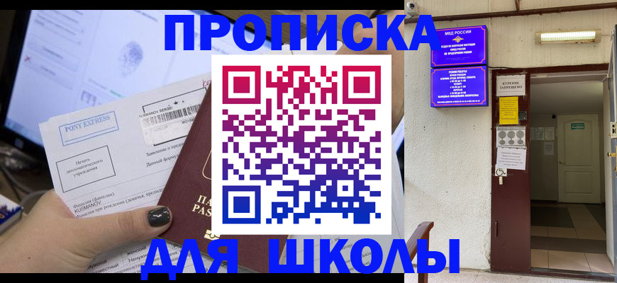 прописка для школы в Крыму